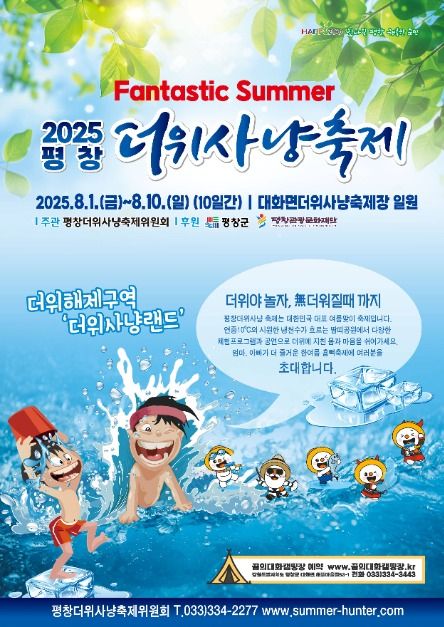 2025 평창더위사냥축제