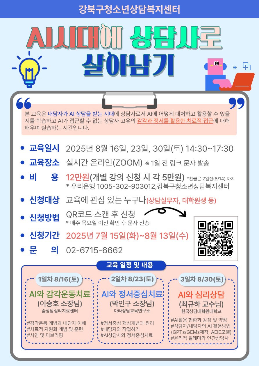 2025년 AI시대에 상담사로 살아남기 교육생 모집