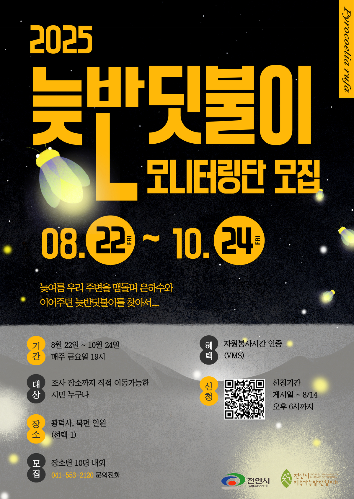 2025 늦반딧불이 모니터링단 모집