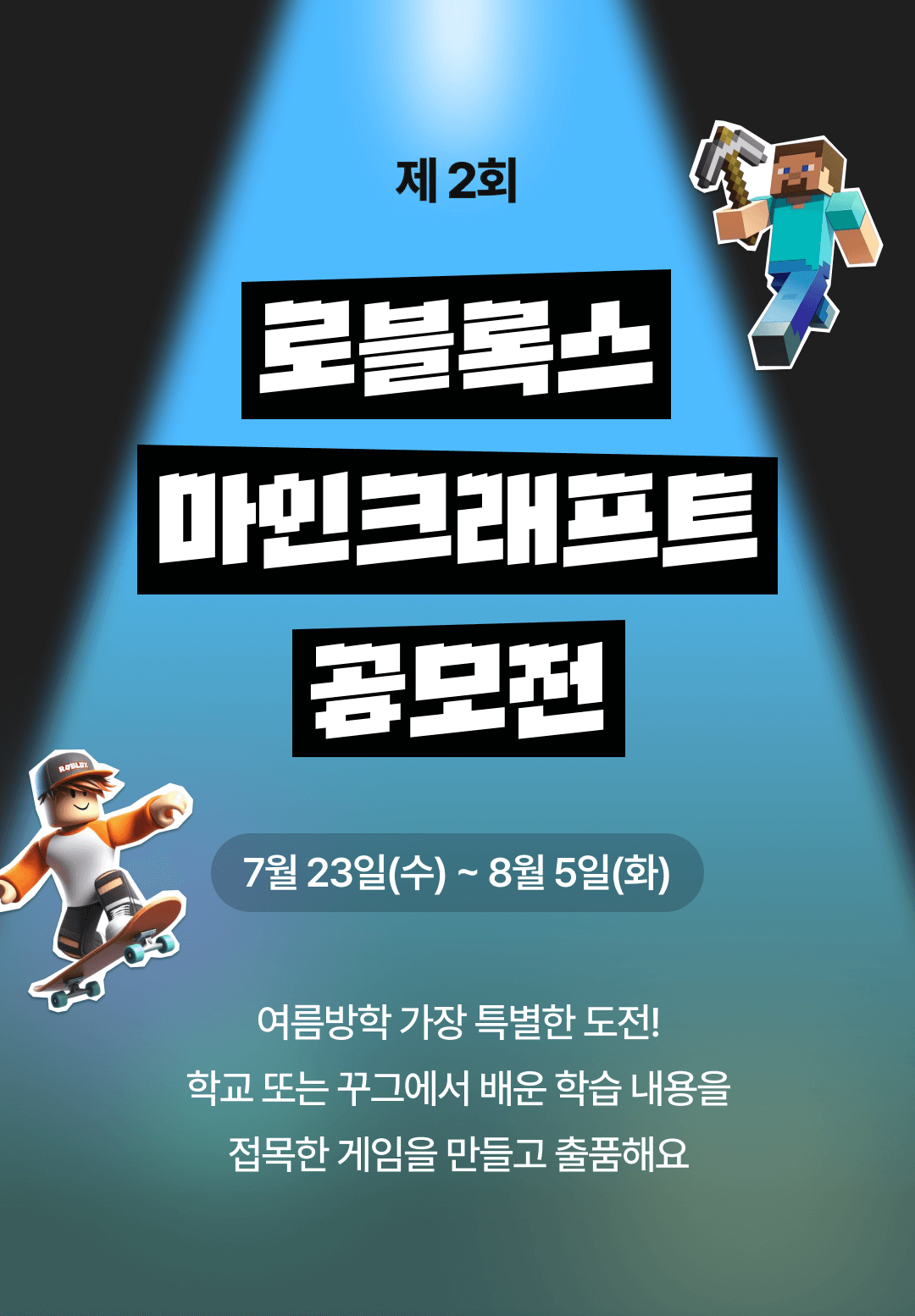 제2회 초등학생  로블록스, 마인크래프트 공모전 