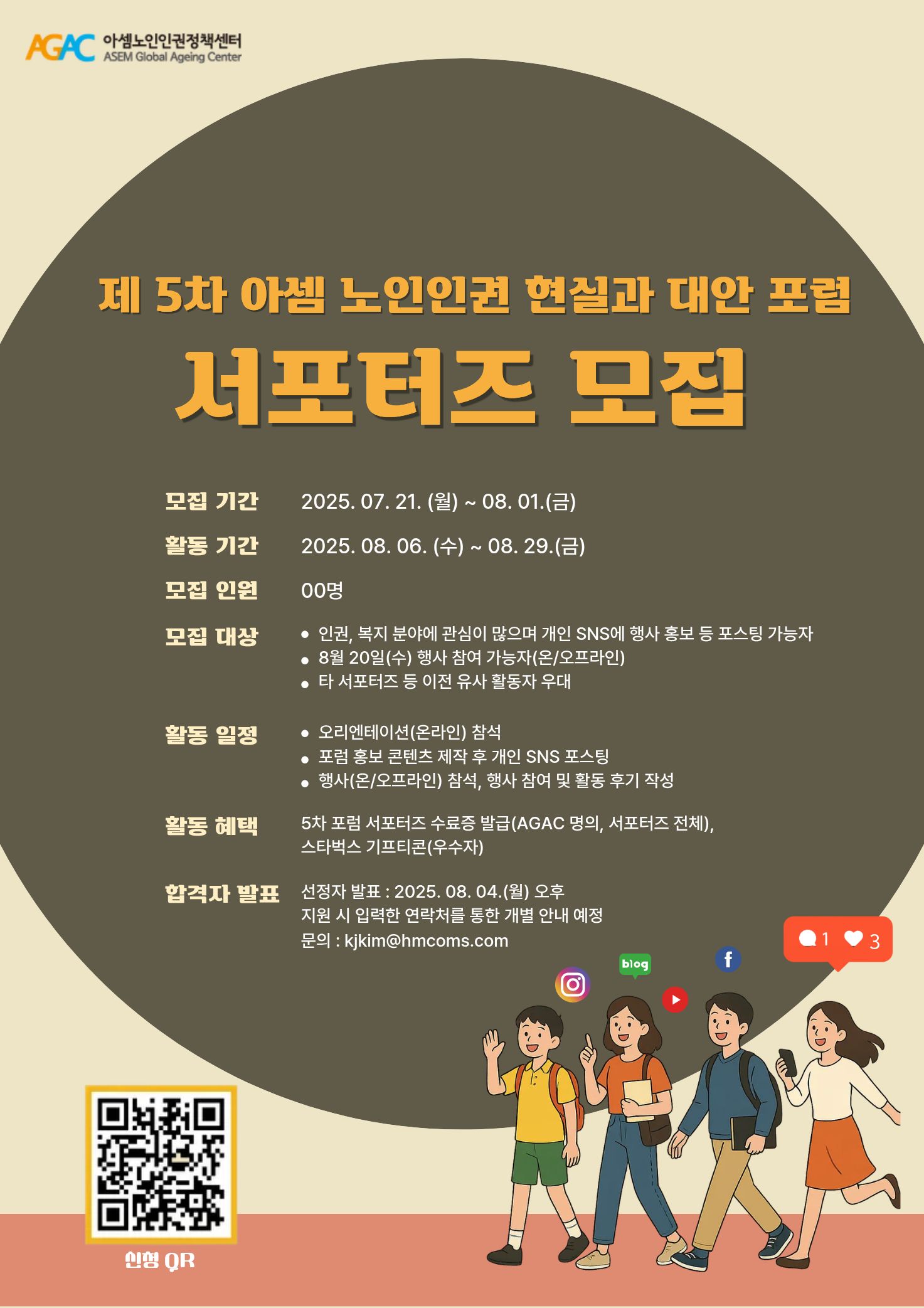 제 5차 아셈 노인인권 현실과 대안 포럼 서포터즈 모집