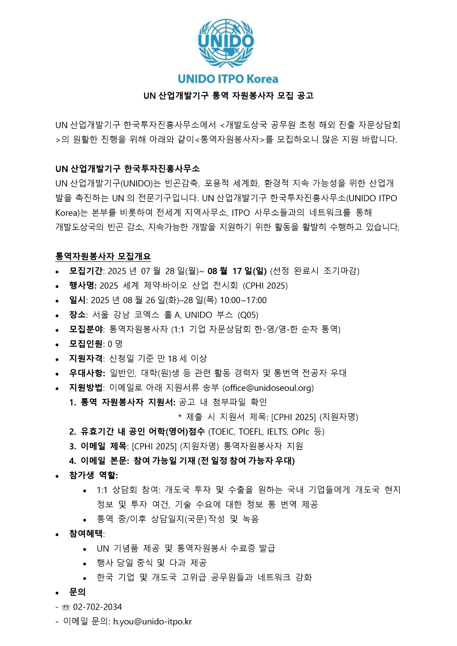 [UN산업개발기구] CPHI 2025 통역 자원봉사자 모집 공고