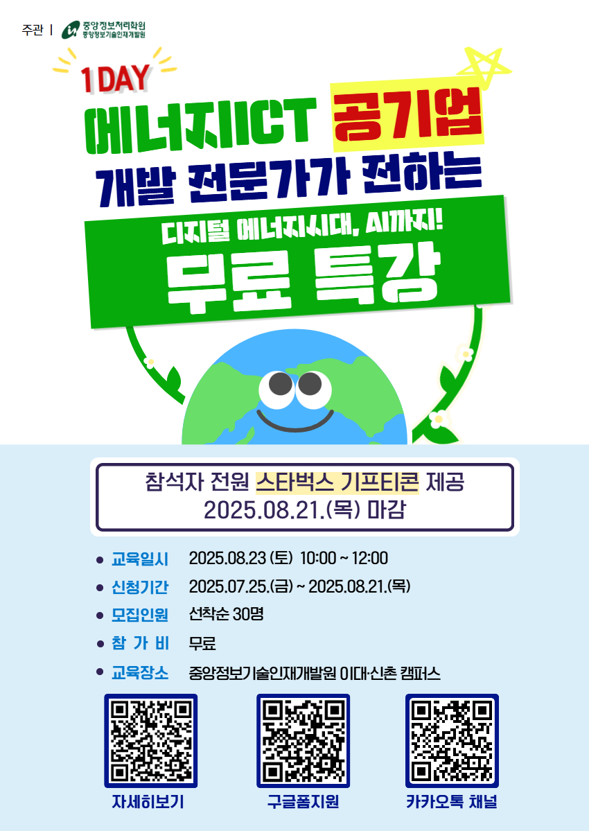 [중앙정보처리학원] 공기업 개발 전문가가 전하는 에너지ICT 무료 특강