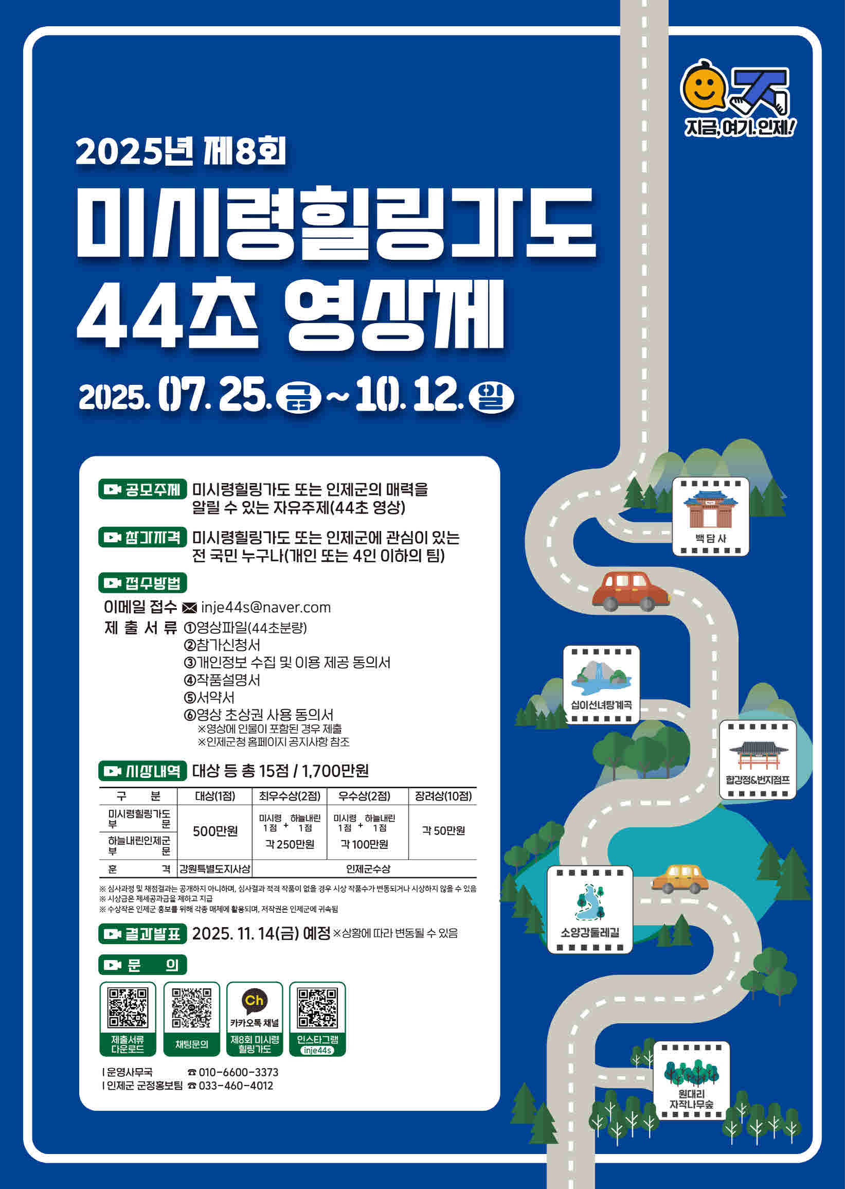 2025년 제8회 미시령 힐링가도 44초 영상제