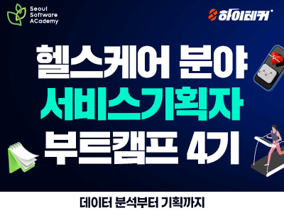 헬스케어 서비스기획 프로젝트를 위한 데이터분석·AI 전문가 양성과정 부트캠프