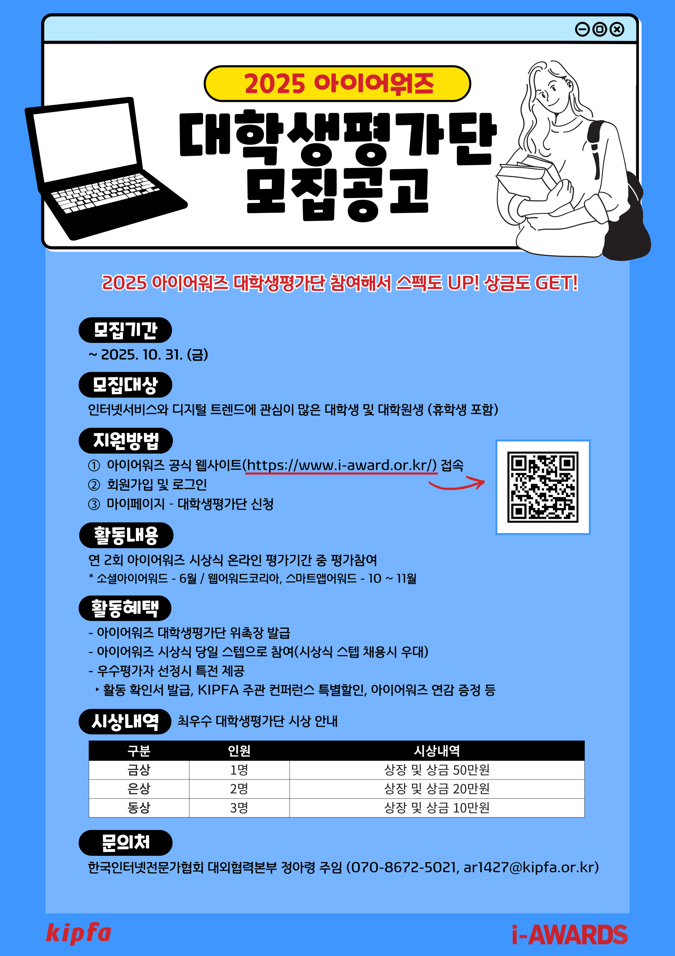 2025 아이어워즈 대학생평가단 모집공고