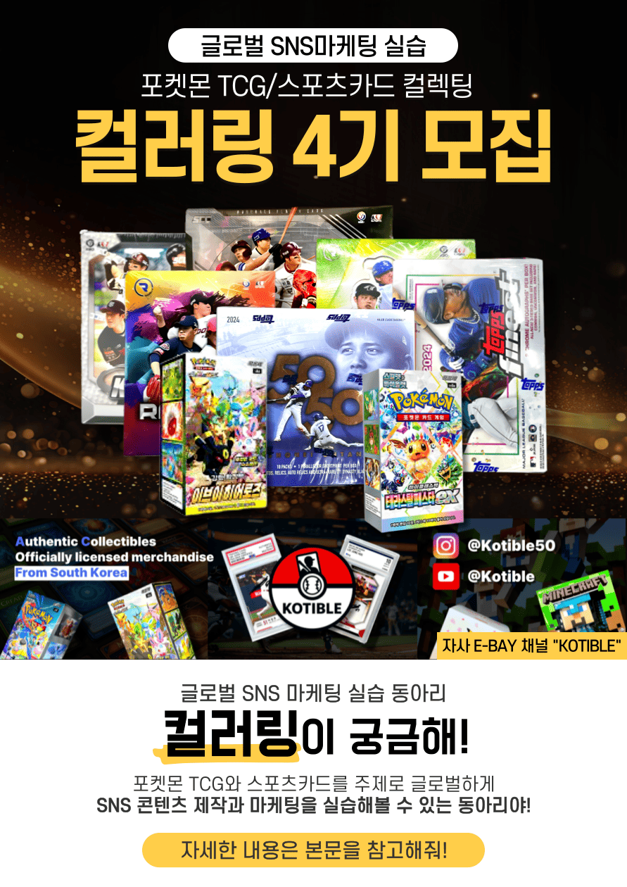 [모집] 포켓몬 TCG/스포츠 컬렉팅을 활용한 글로벌 SNS 마케팅 실습 동아리 "컬러링 4기" 운영진/동아리원 모집