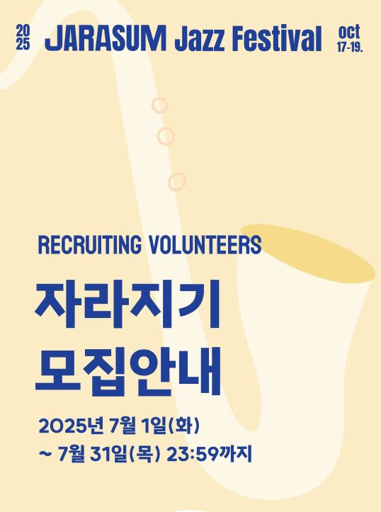 제22회 자라섬재즈페스티벌 자원봉사자 [자라지기] 모집