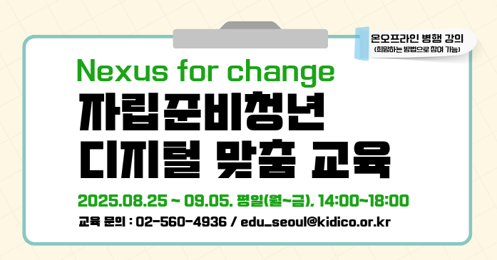 [수도권 ICT 이노베이션스퀘어] 자립준비청년 디지털 맞춤 교육