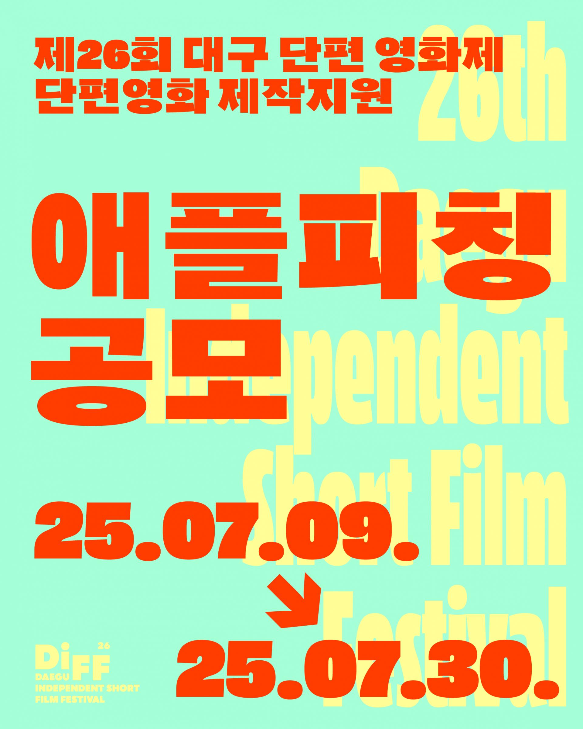 제26회 대구단편영화제 애플피칭 공모