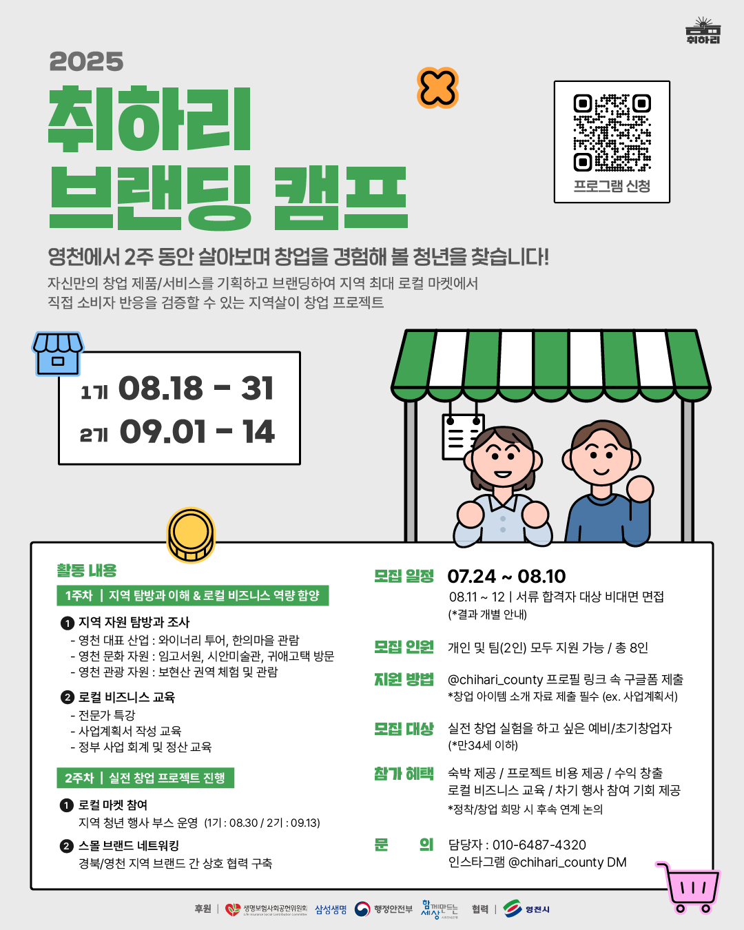 2025 취하리 브랜딩 캠프 참여자 모집 (1기 : 08.18 ~ 08.31 / 2기 : 09.01 ~ 09.14)