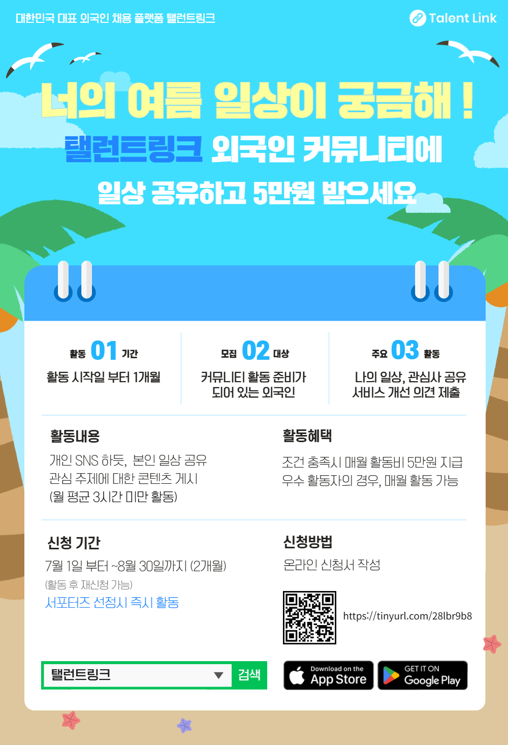 [탤런트링크 커뮤니티 서포터즈 모집] 한국에서의 여름 일상 공유하고, 상품받자