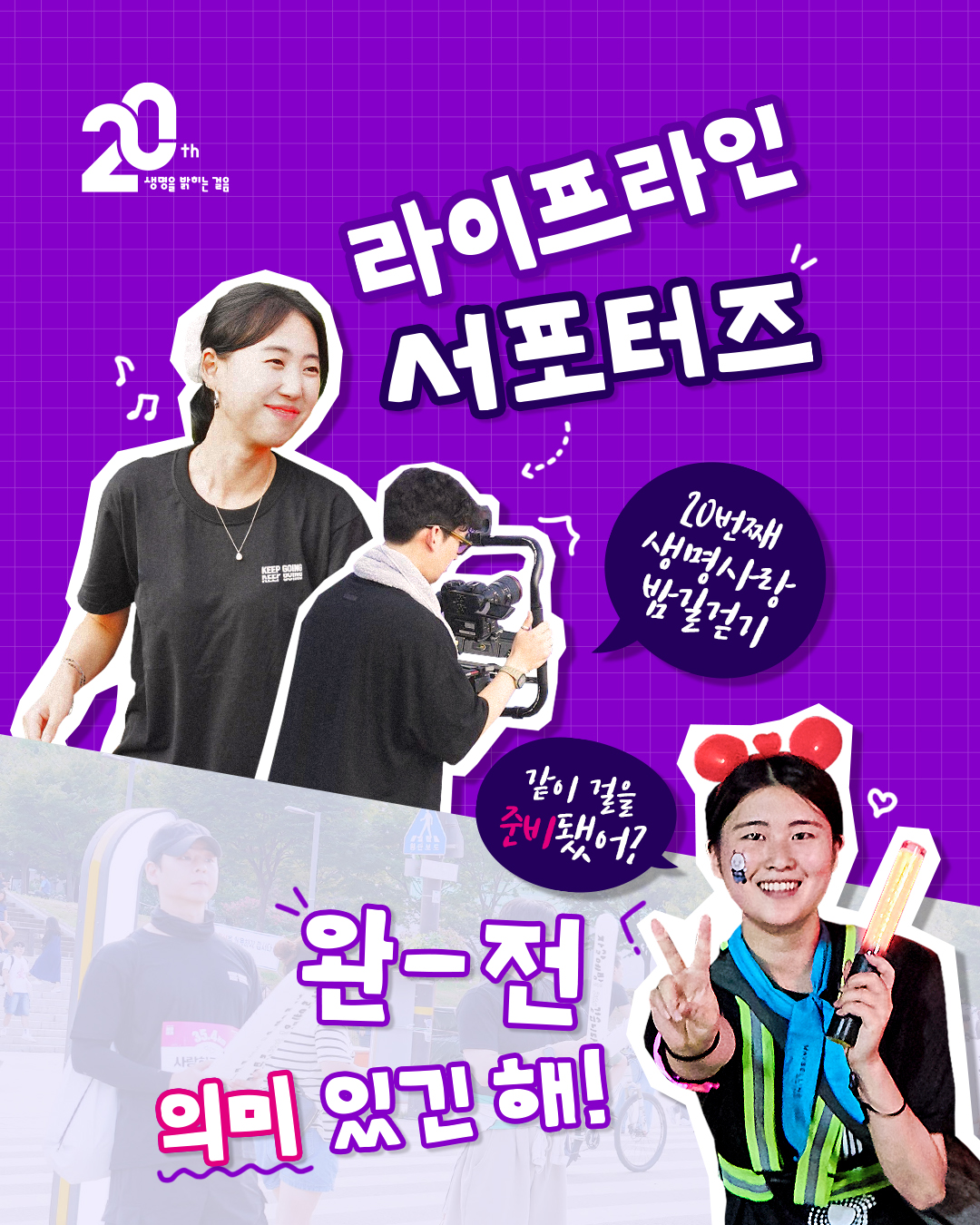 라이프라인 서포터즈 모집