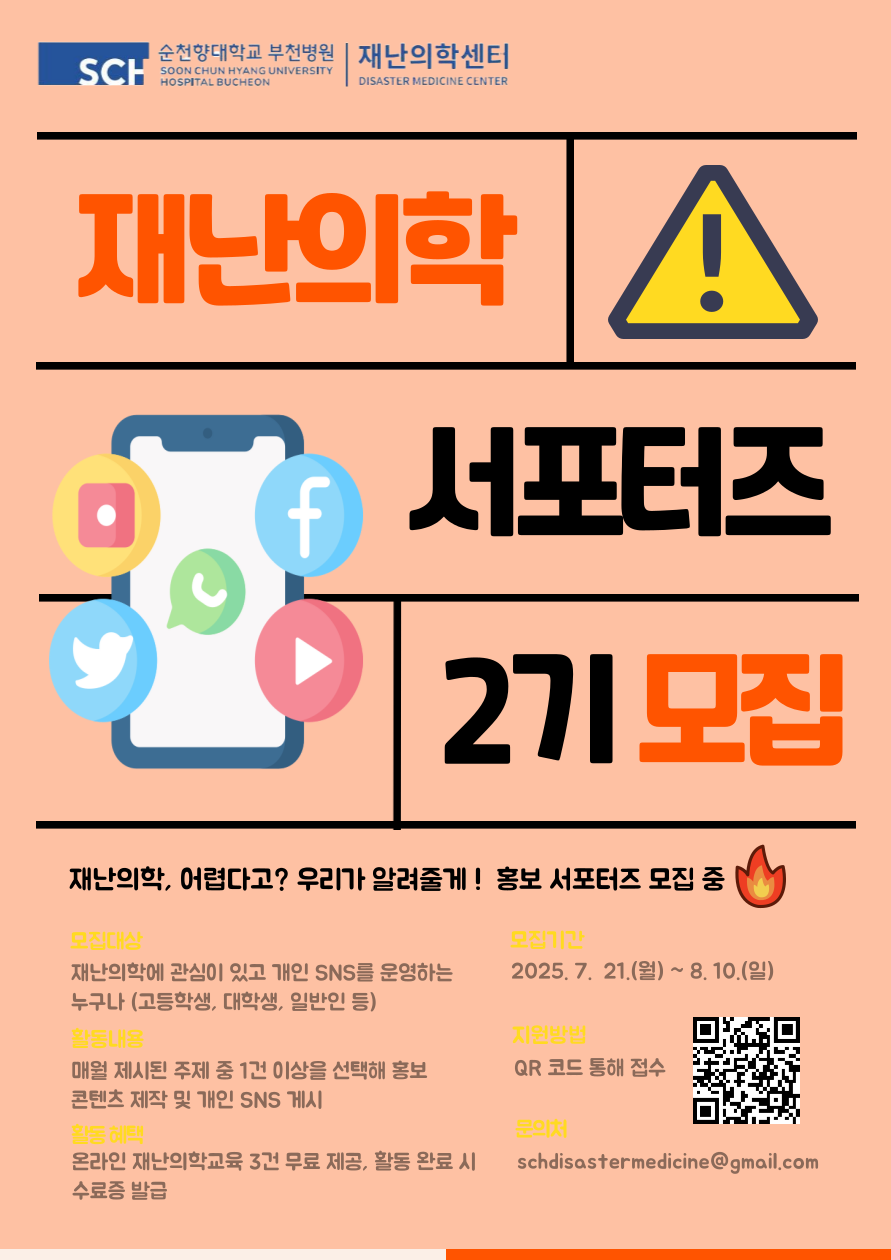 재난의학 서포터즈 2기 모집