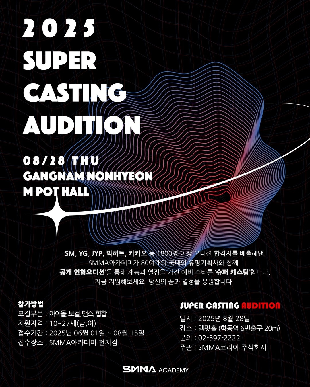 2025 SMMA아카데미_슈퍼캐스팅 오디션