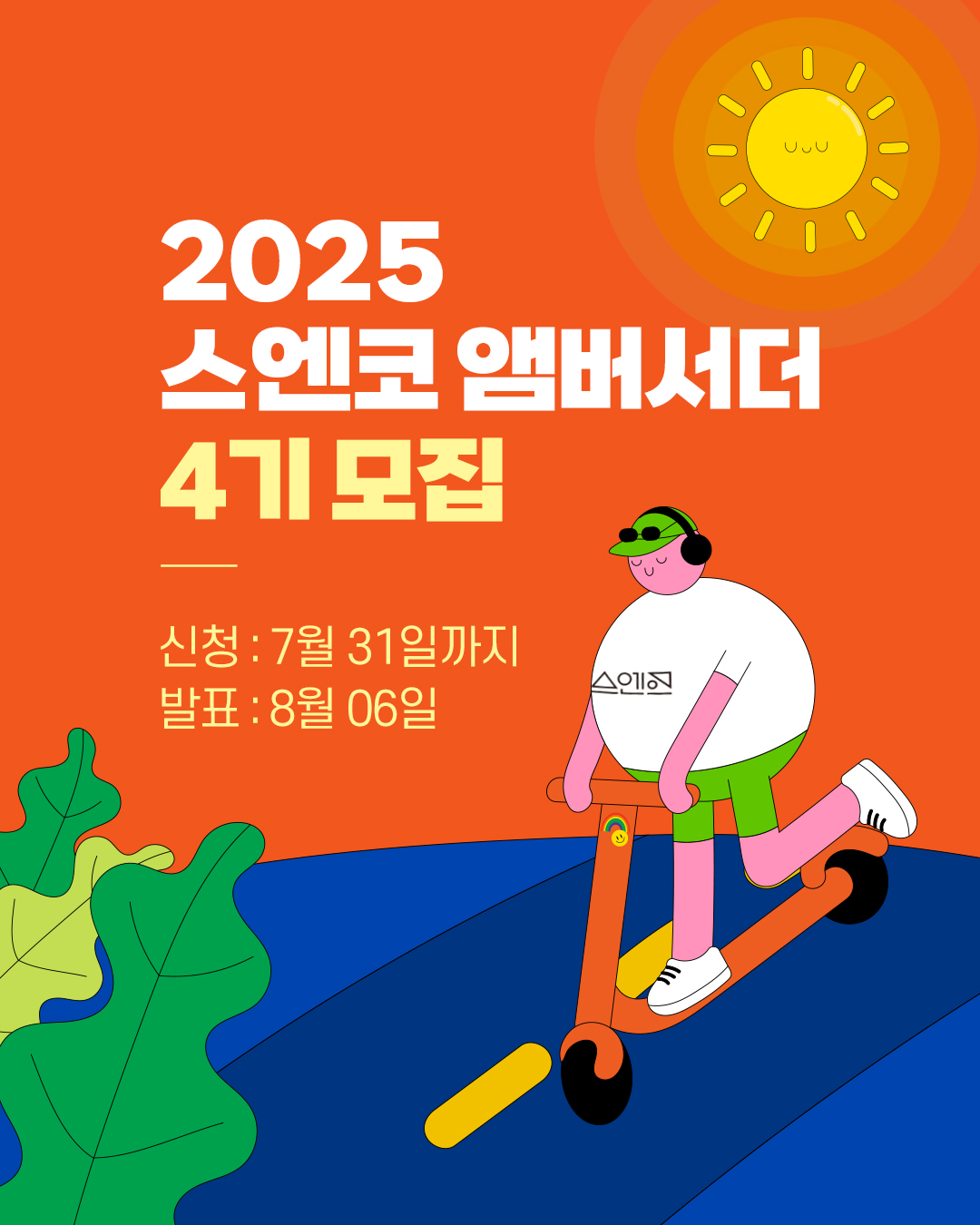 2025 스엔코 앰버서더 4기 모집