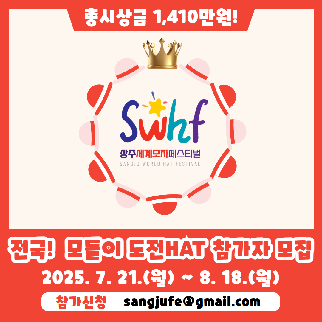 2025 상주세계모자페스티벌 전국"모돌이 도전 HAT" 참가자 접수