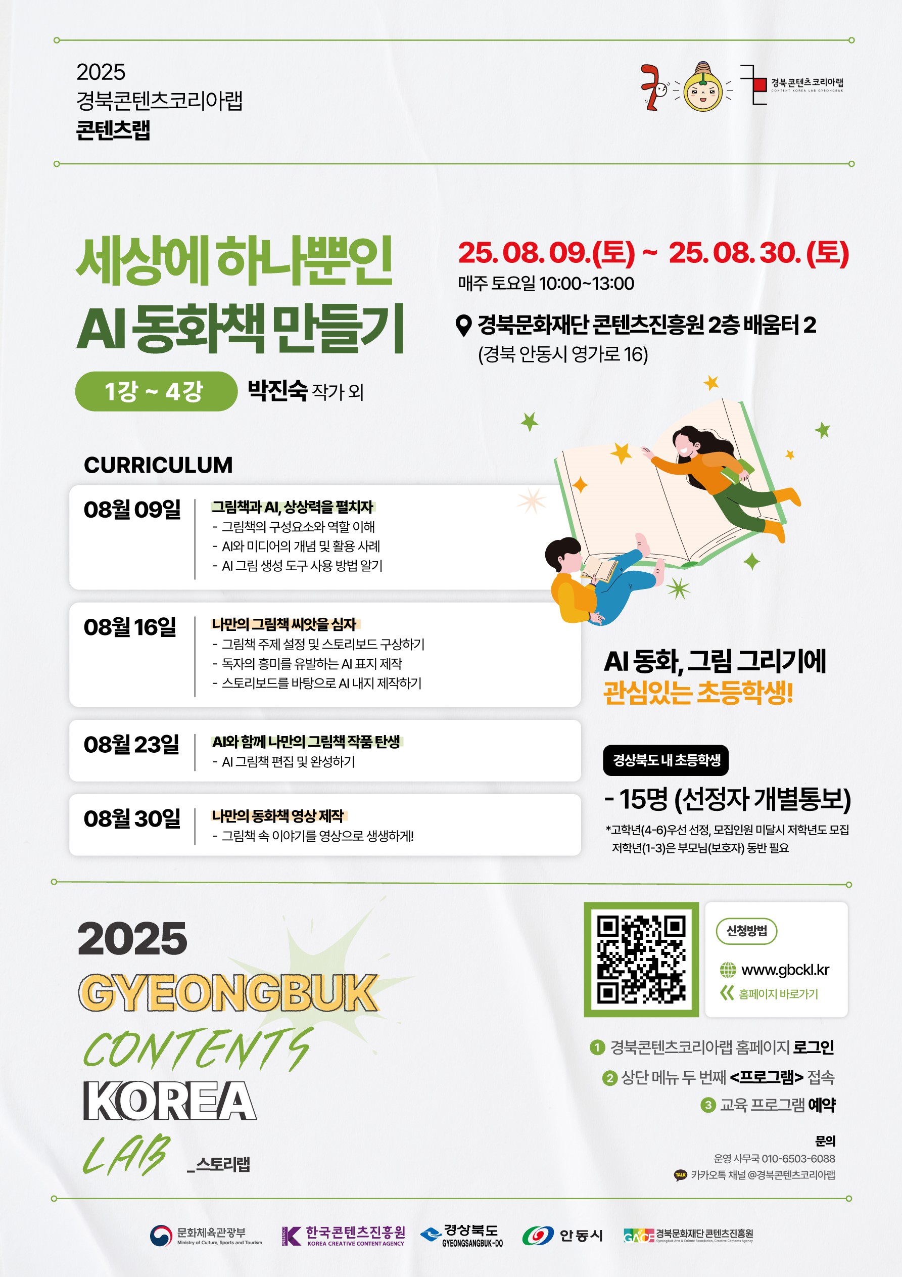 2025 경북콘텐츠코리아랩 콘텐츠랩 세상에 하나뿐인 AI 동화책 만들기