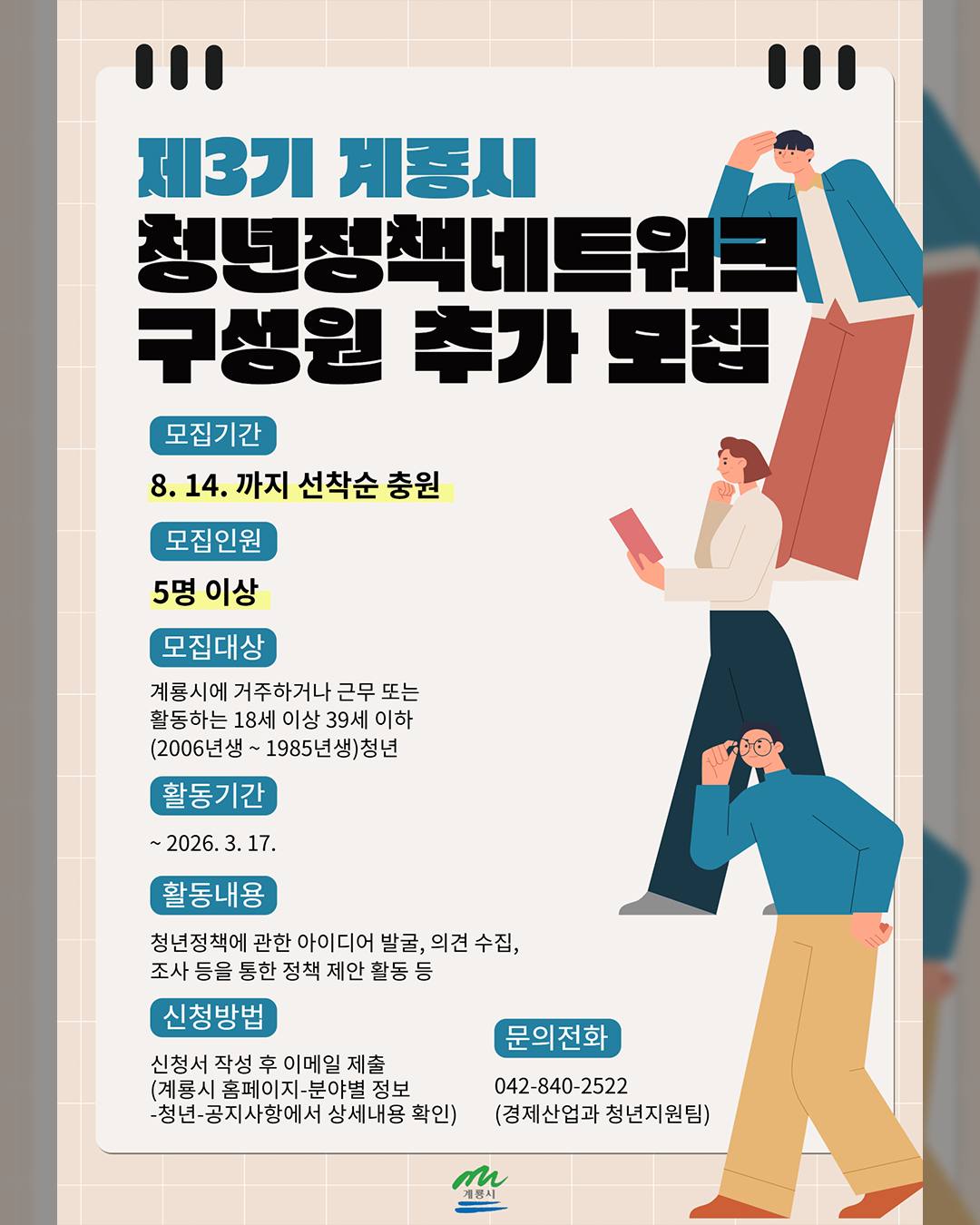 제3기 계룡시 청년정책네트워크 구성원 추가 모집