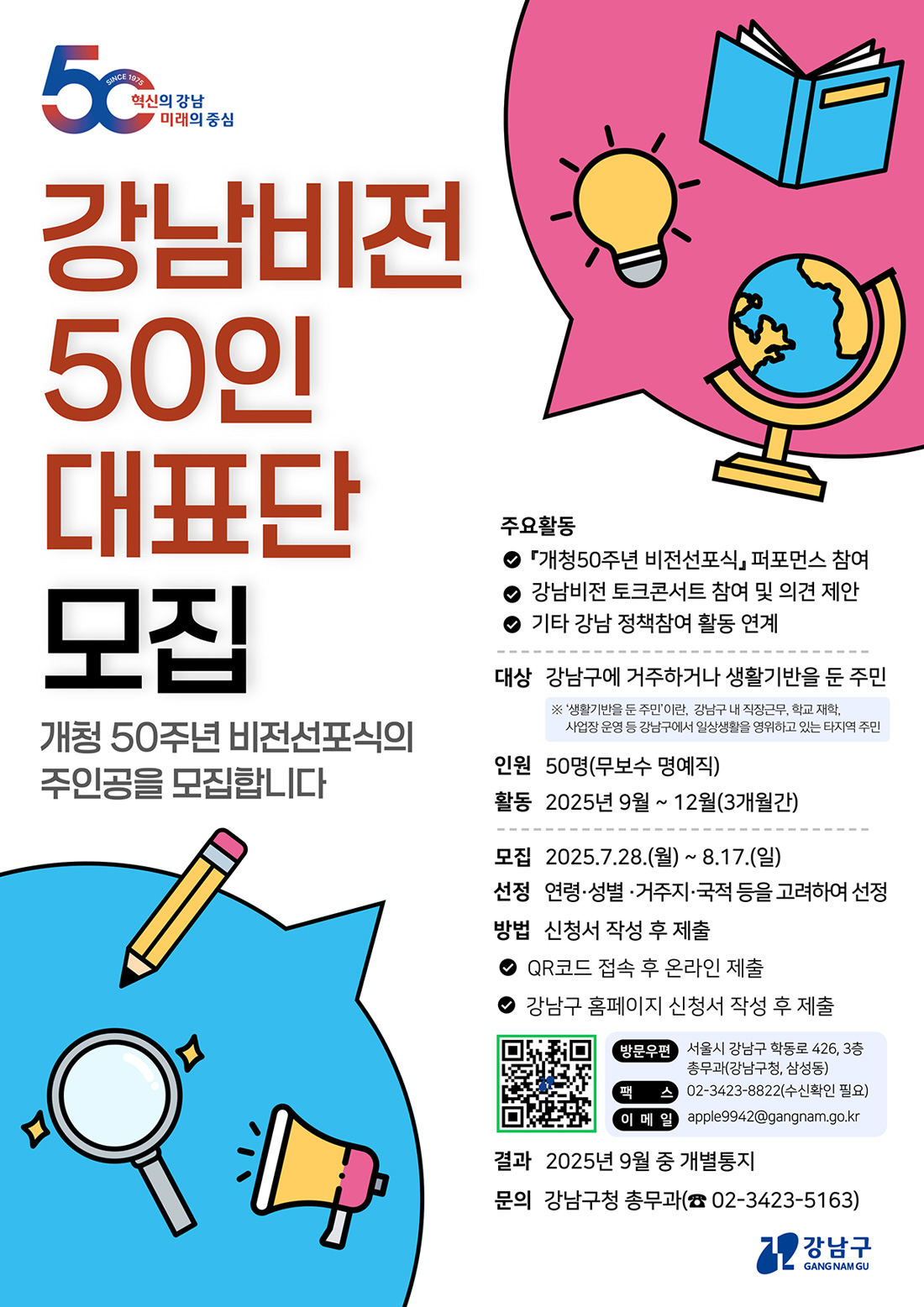 강남비전 50인 대표단 모집