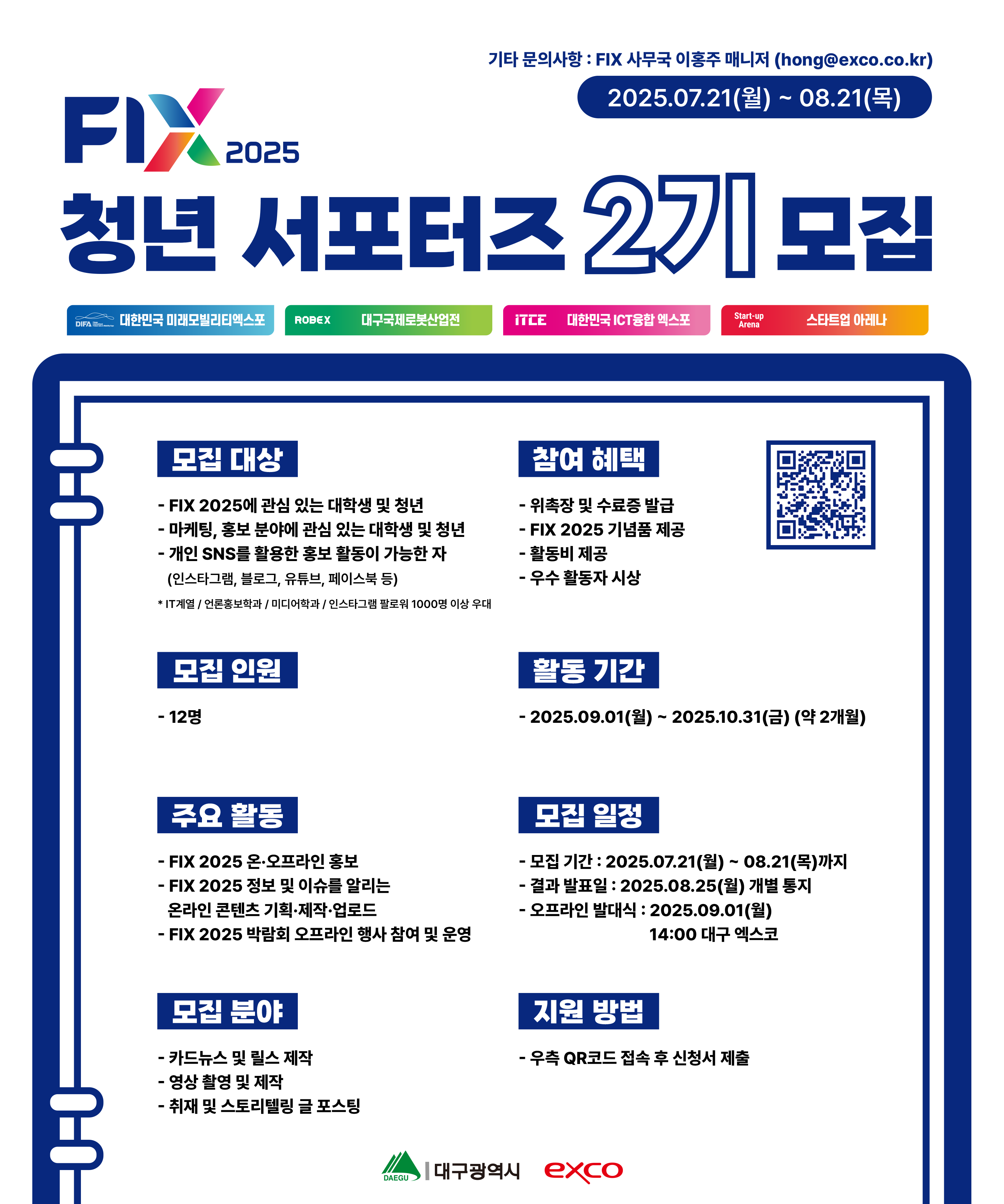 FIX 2025 청년 서포터즈 2기 모집