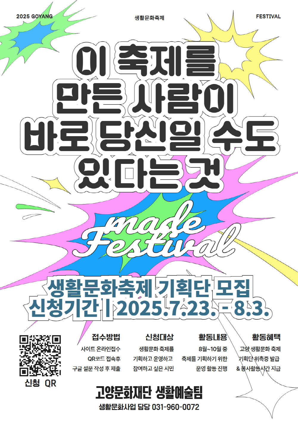 2025 고양생활문화축제 <축제 시민기획단> 모집