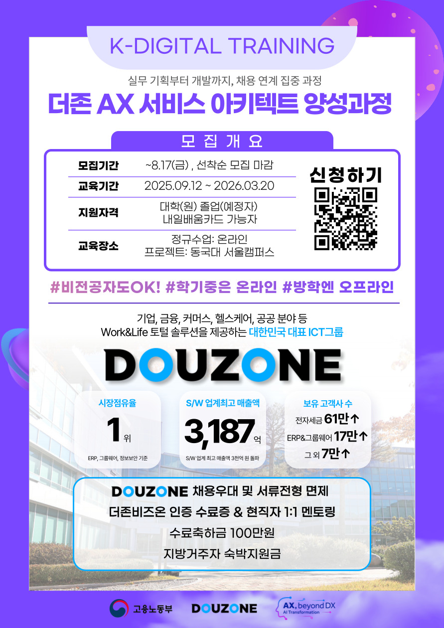 [고용노동부X더존비즈온] 생성형 AI·AWS 기반 웹서비스 개발 실무 전액 무료 과정