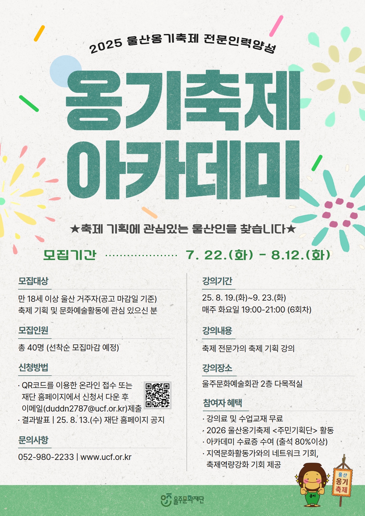 2025 울산옹기축제 「축제 아카데미」 참여자 모집