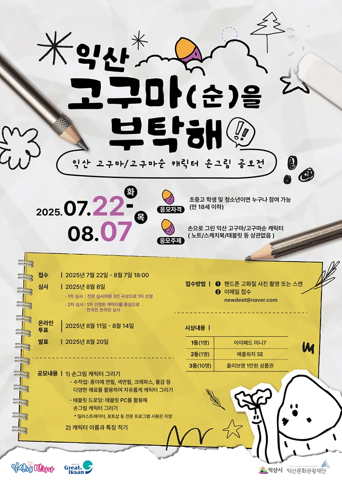 익산 고구마/고구마순 캐릭터 손그림 공모전