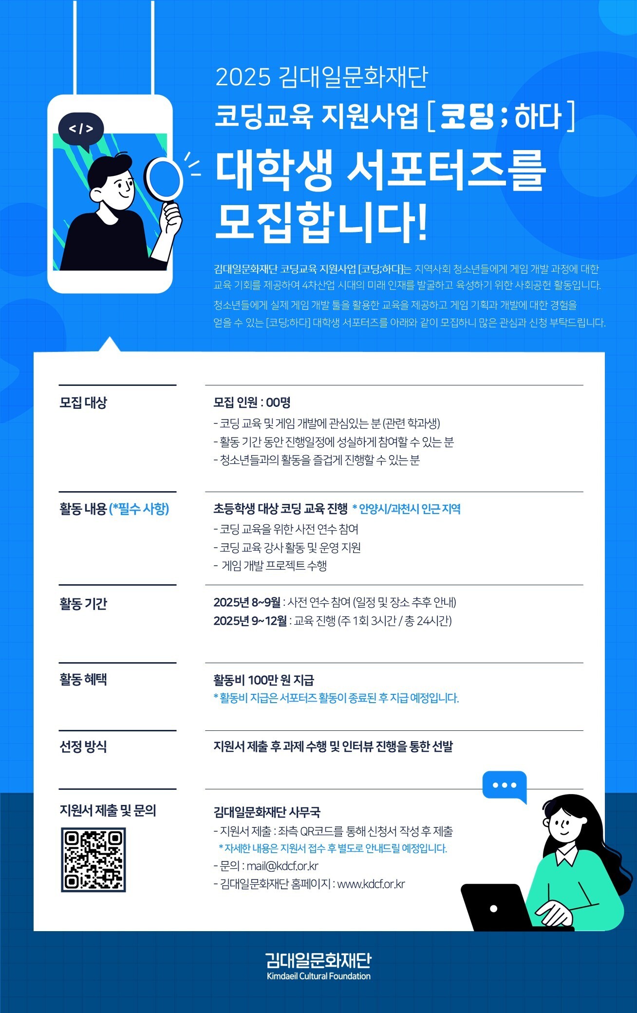 2025 김대일문화재단 코딩교육 지원사업 [코딩; 하다] 대학생 서포터즈 참여자 모집