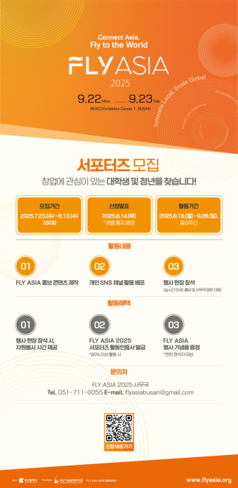 아시아창업엑스포 FLY ASIA 2025 서포터즈 모집
