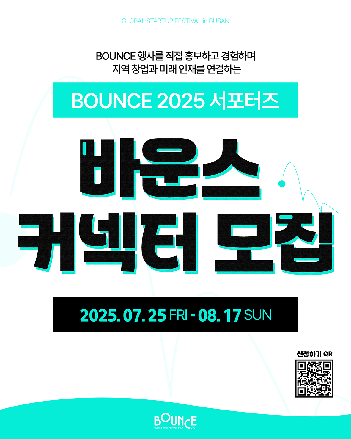BOUNCE 2025 커넥터 서포터즈 모집