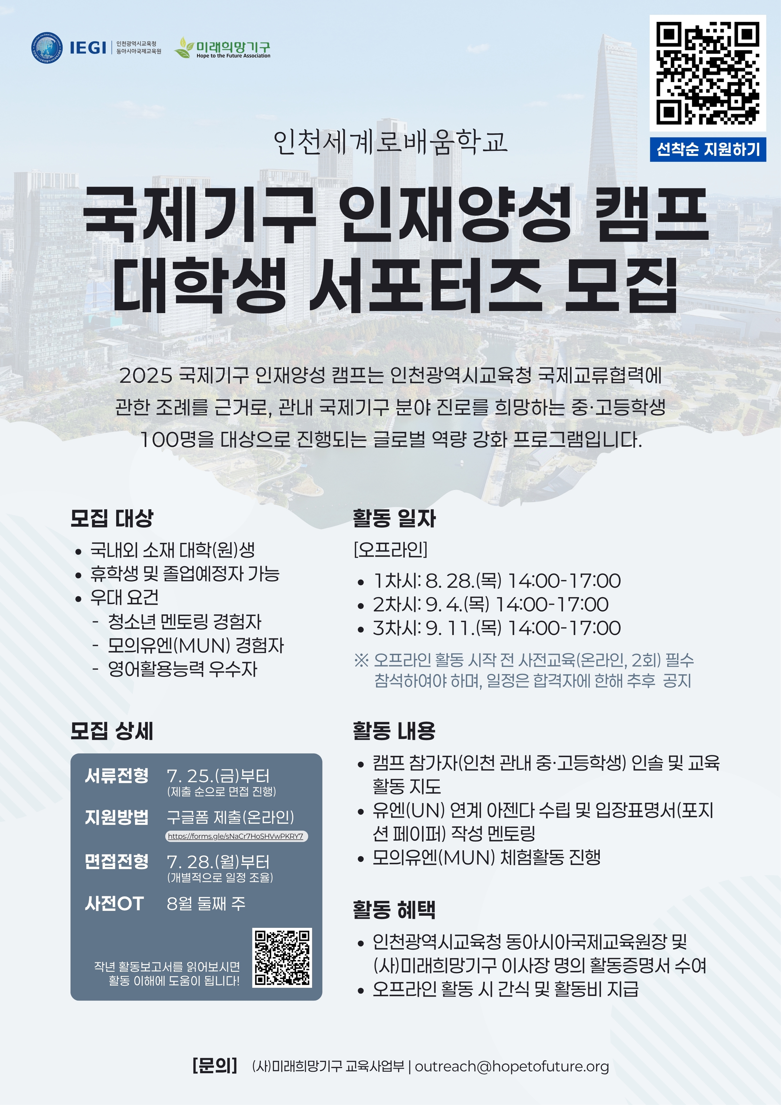 2025 인천세계로배움학교 국제기구 인재양성 캠프 서포터즈 모집