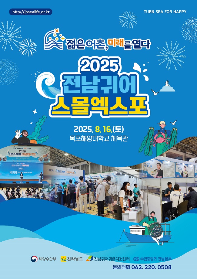 2025 전남 귀어 스몰엑스포 참여자 모집