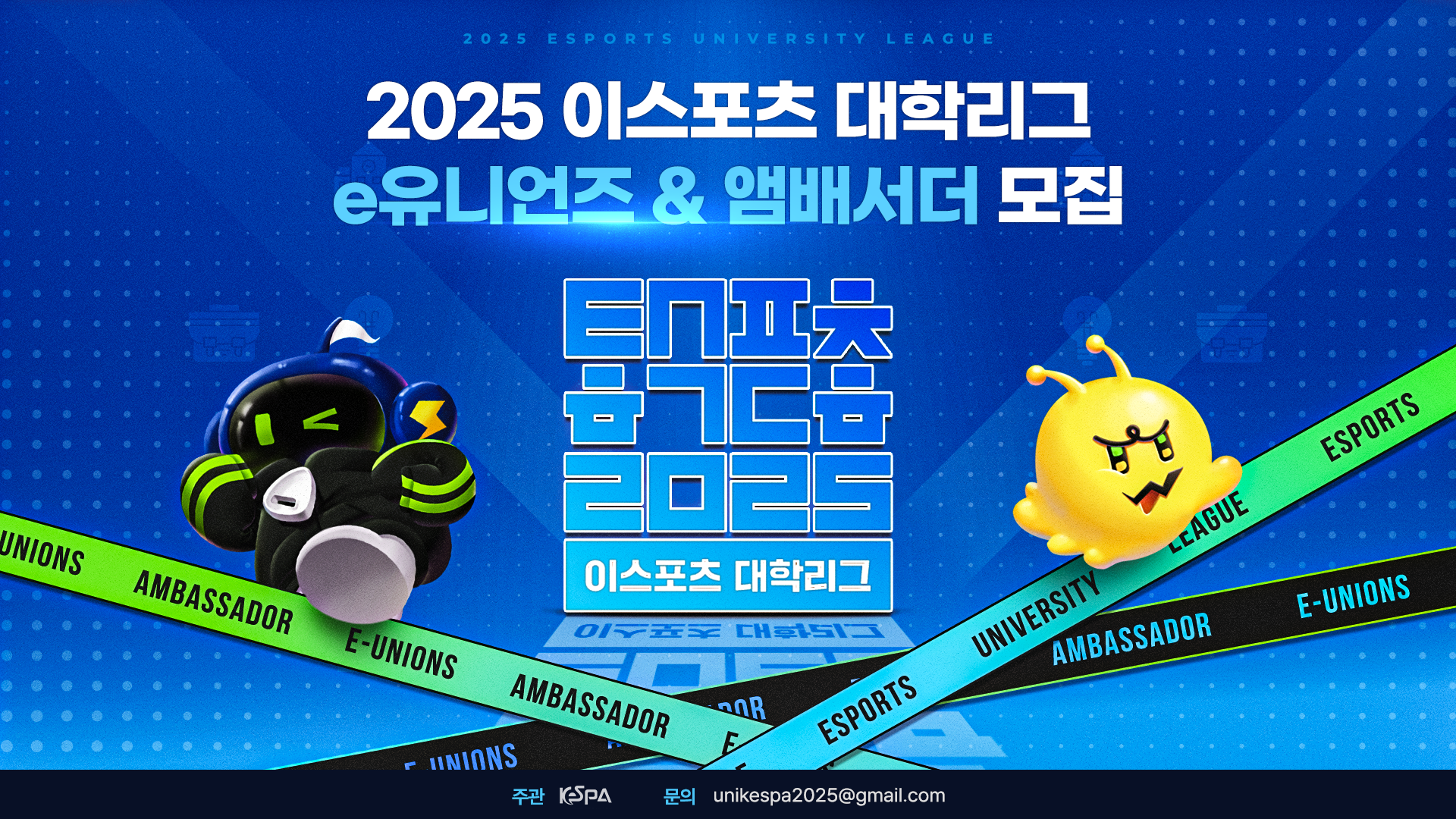 2025 이스포츠 대학리그 e유니언즈 & 앰배서더 모집