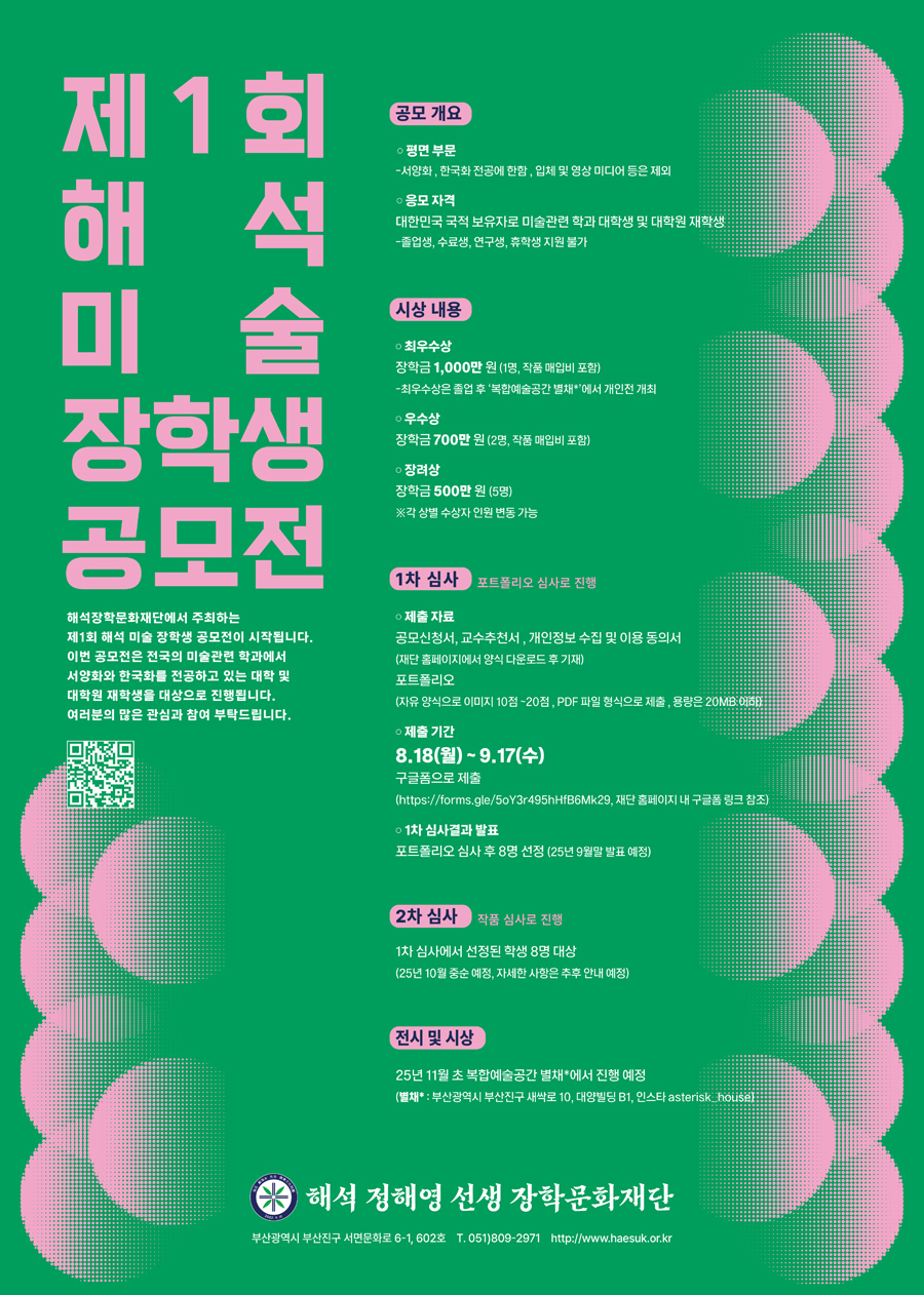 제1회 해석미술장학생 공모전