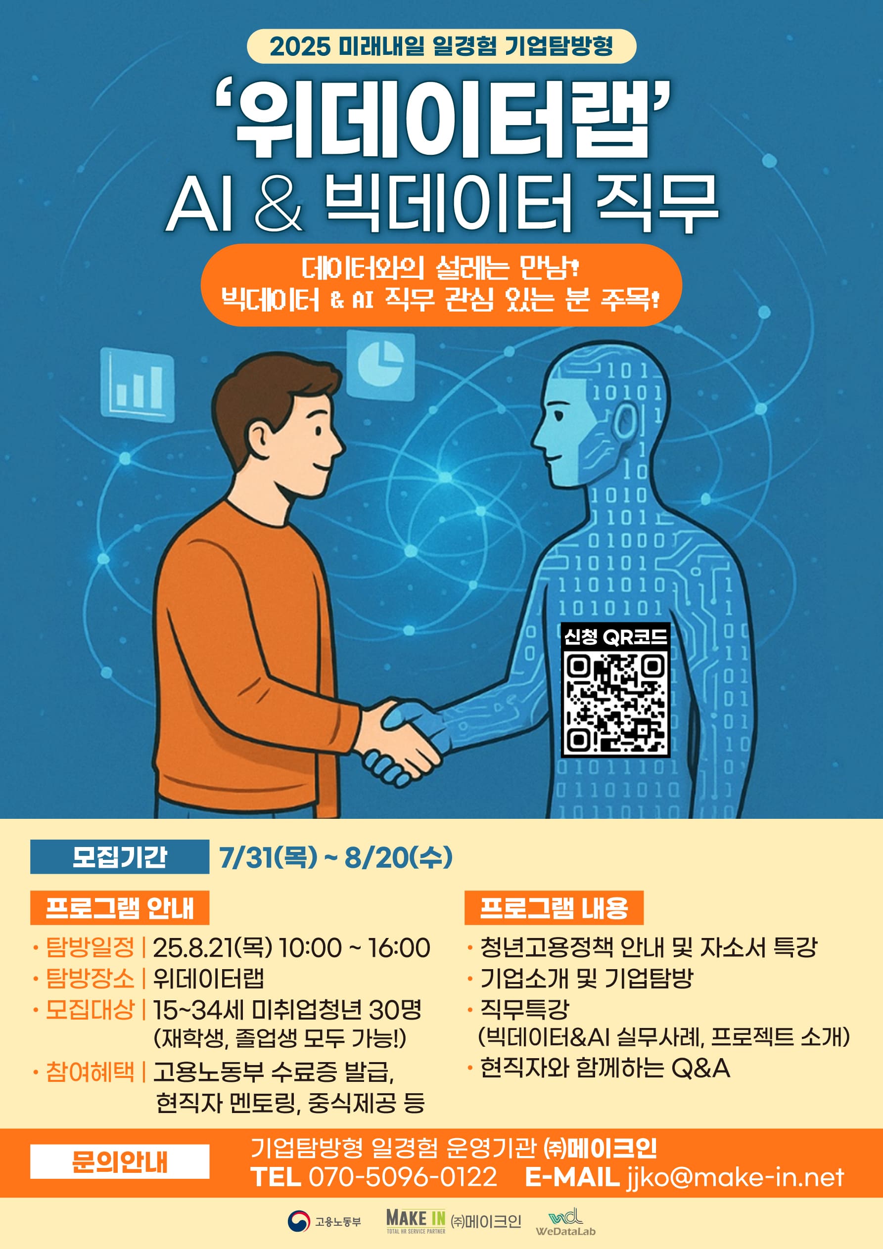 미래내일 일경험 AI&빅데이터 직무 기업탐방형 프로그램