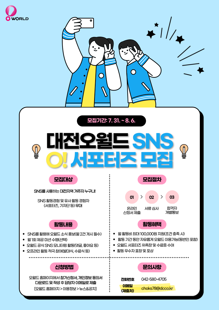 2025년 대전오월드 SNS 서포터즈 모집