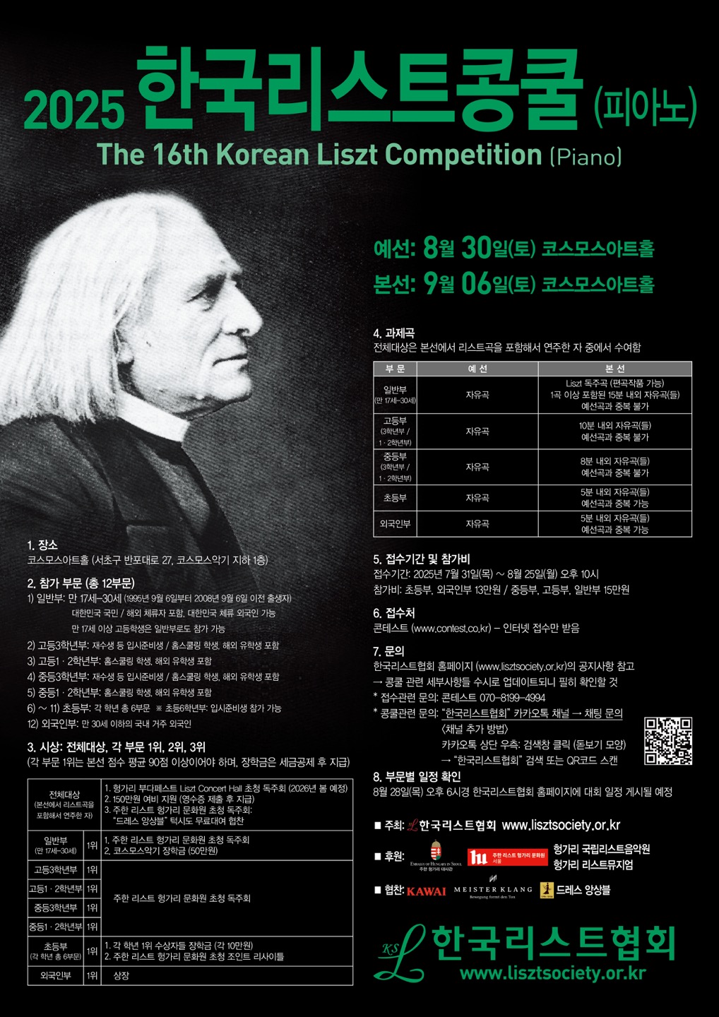 2025 한국리스트 콩쿨