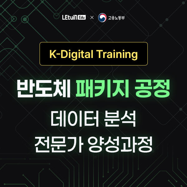 [K-Digital Training] 렛유인에듀X고용노동부 반도체 패키지 공정 데이터 분석 전문가 양성 과정 모집 