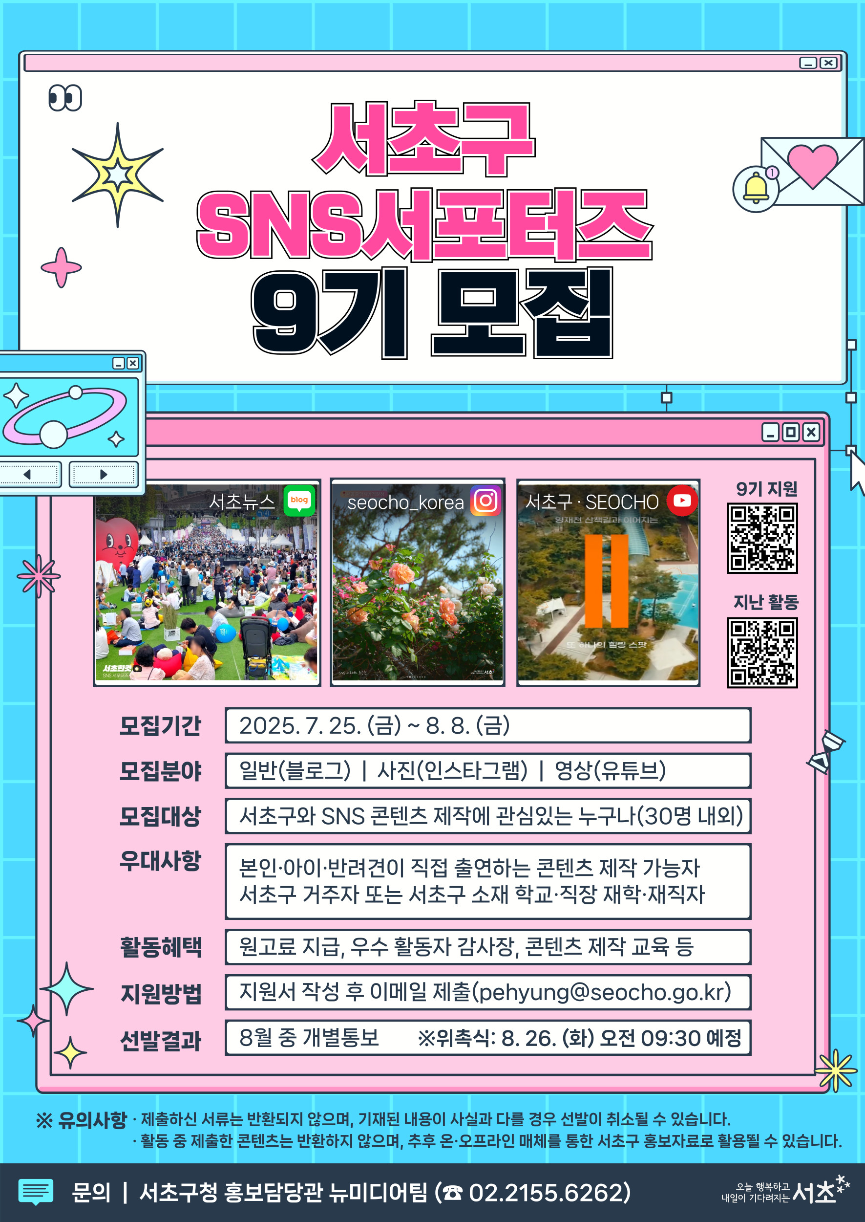 서초구 SNS서포터즈 9기 모집