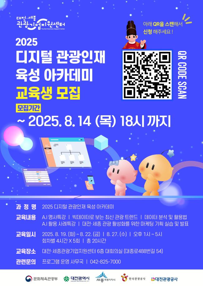 2025 디지털 관광인재 육성 아카데미 교육생 모집