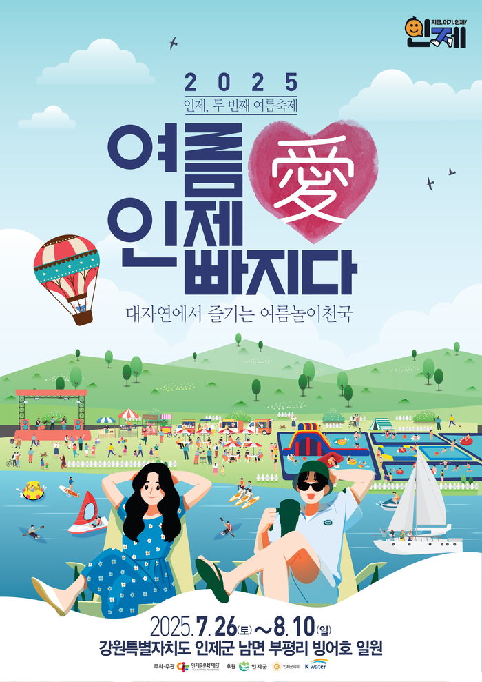 2025 여름愛 인제愛 빠지다