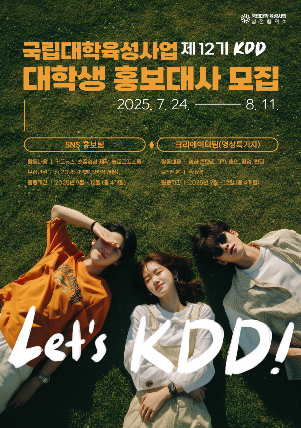 국립대학육성사업 대학생 홍보대사 12기 모집