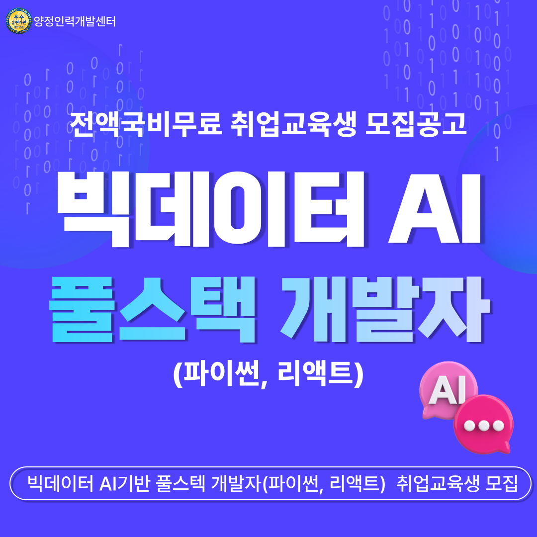 [전액국비무료] 빅데이터 AI 기반 풀스택 개발자(파이썬, 리액트) 취업교육생 모집