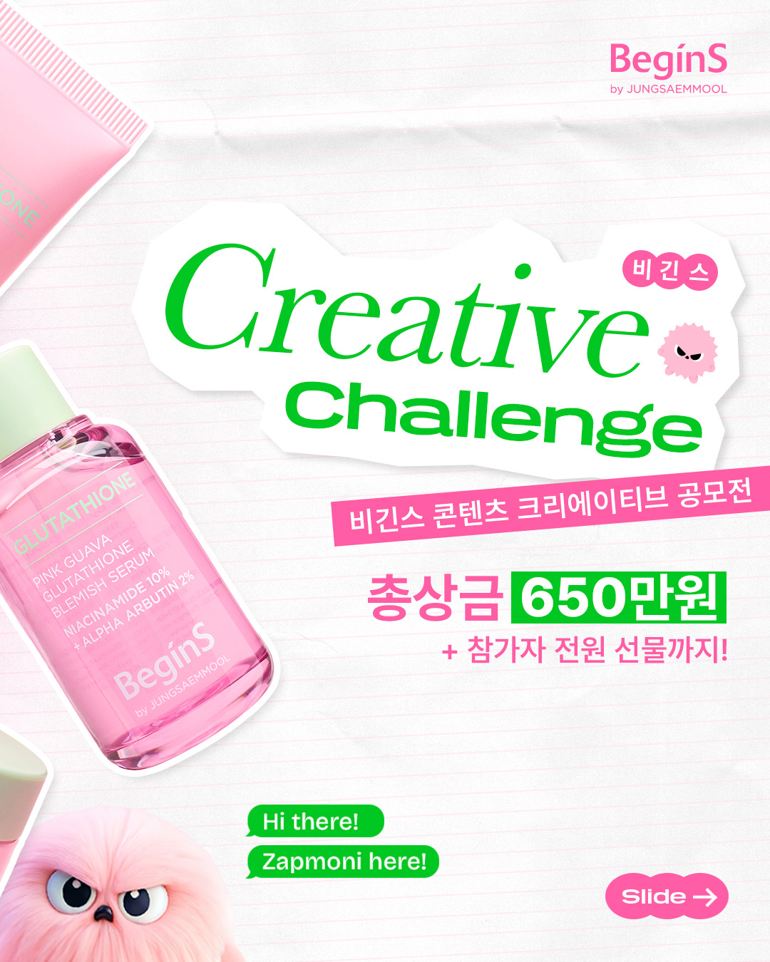 비긴스 바이 정샘물 콘텐츠 크리에이티브 공모전