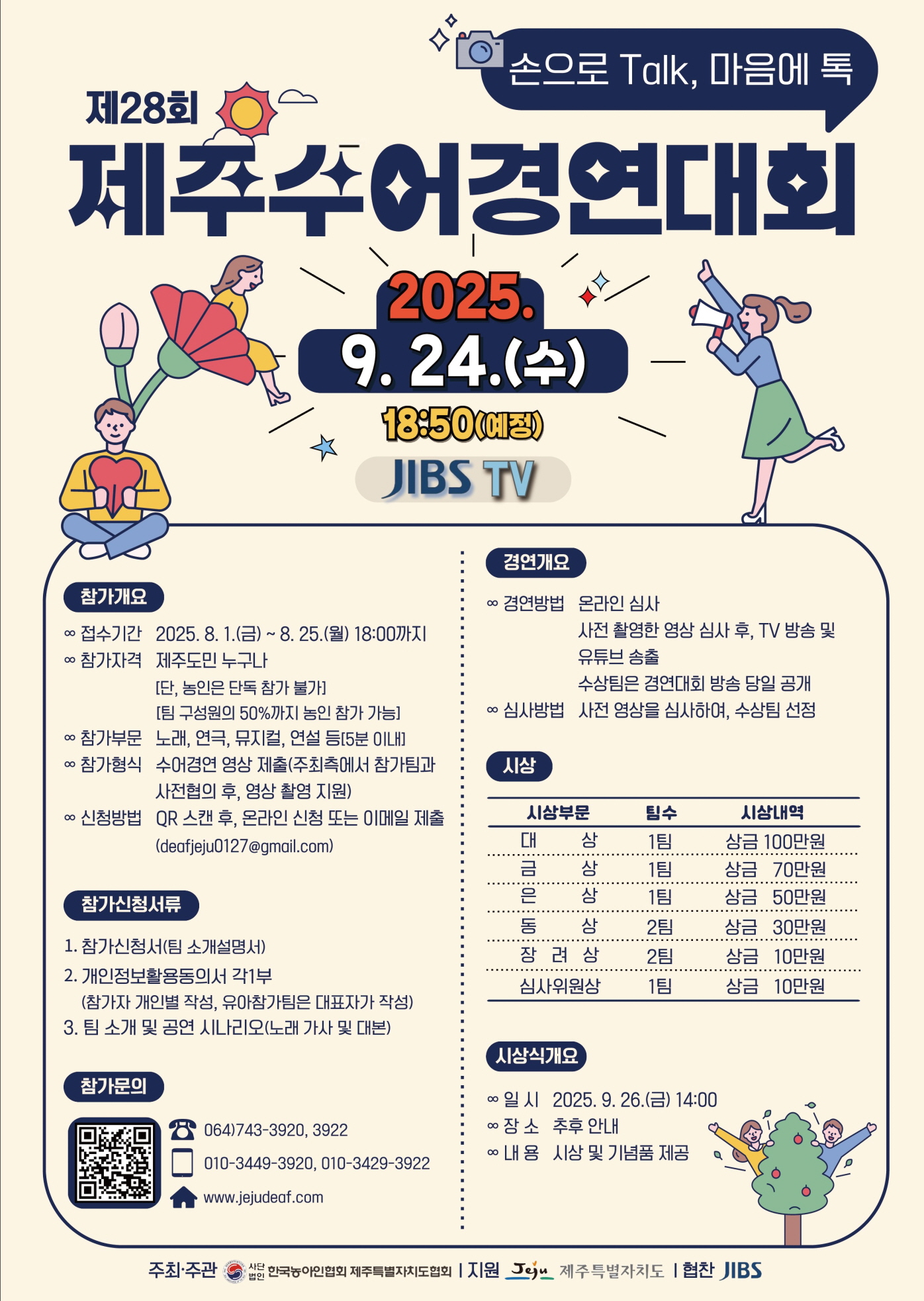 제28회 제주수어경연대회 참가자 모집 안내