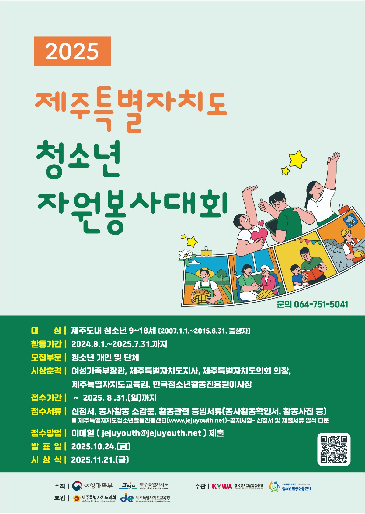 2025년 제주특별자치도 청소년자원봉사대회