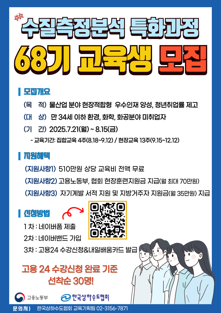 68기 수질측정분석 특화과정 교육생 모집