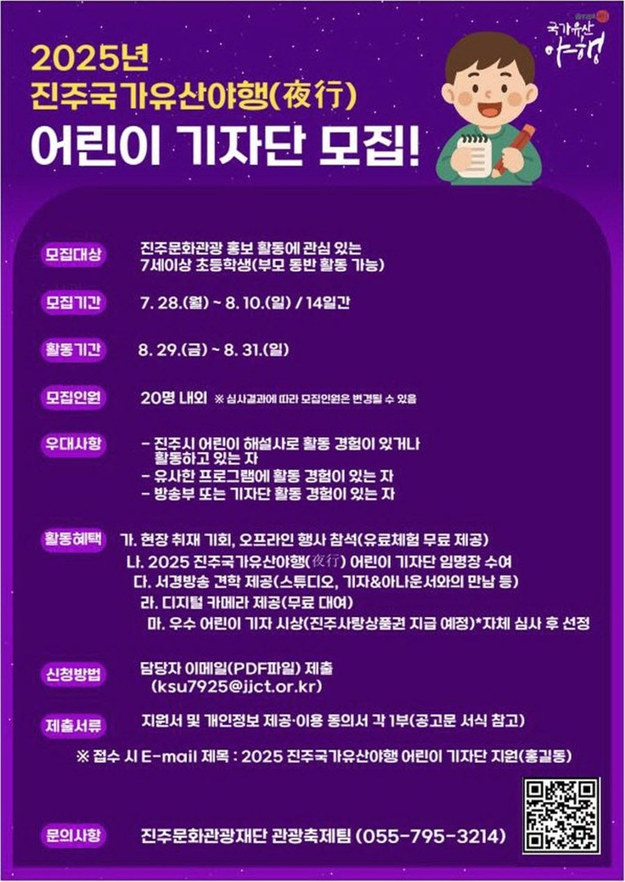 2025 진주국가유산야행(夜行) 어린이 기자단 모집